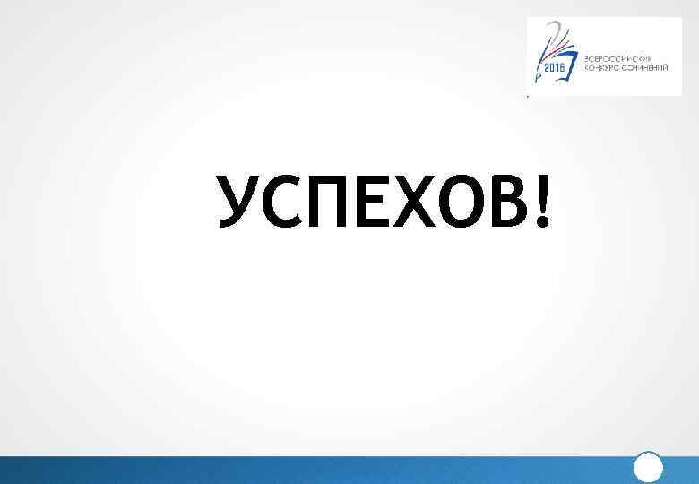 УСПЕХОВ! 