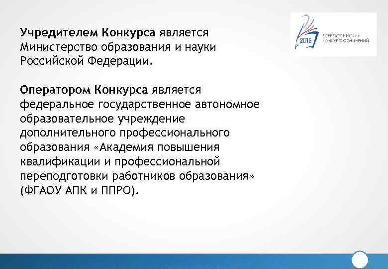 Учредителем Конкурса является Министерство образования и науки Российской Федерации. Оператором Конкурса является федеральное государственное