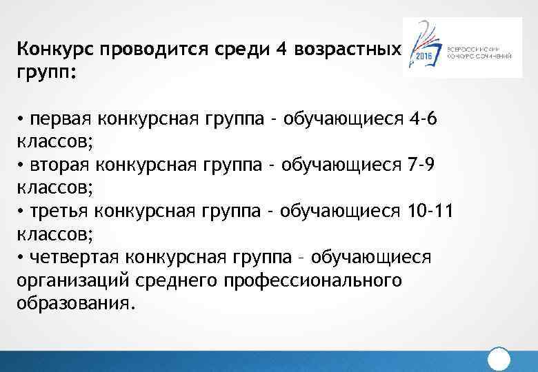 Конкурс проводится среди 4 возрастных групп: • первая конкурсная группа - обучающиеся 4 -6