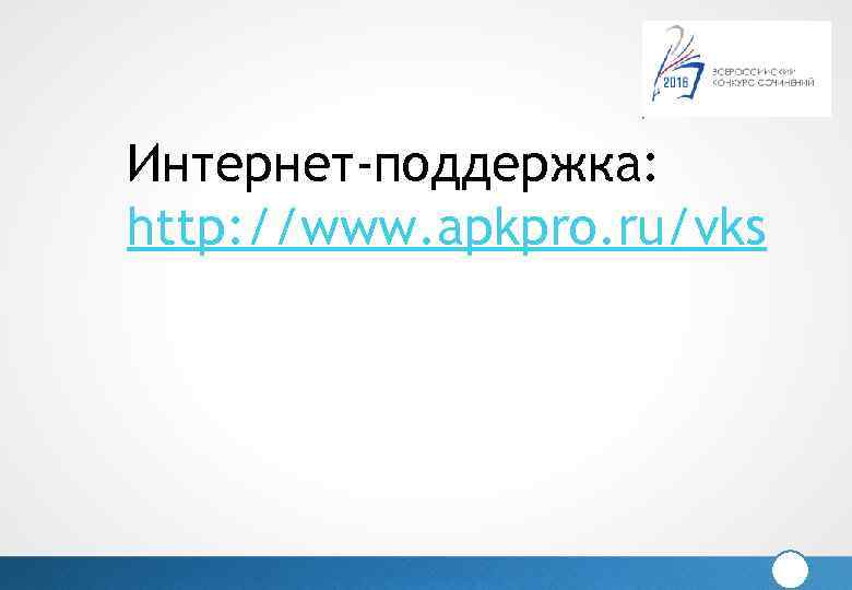 Интернет-поддержка: http: //www. apkpro. ru/vks 