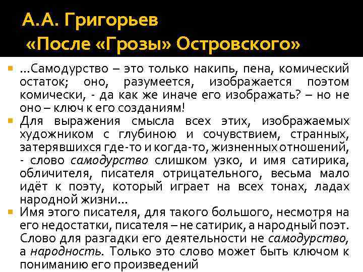 А. А. Григорьев «После «Грозы» Островского» …Самодурство – это только накипь, пена, комический остаток;