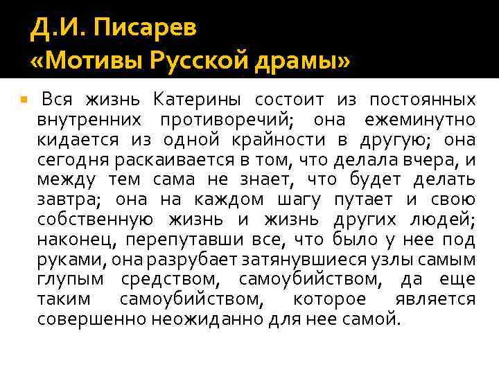 Д. И. Писарев «Мотивы Русской драмы» Вся жизнь Катерины состоит из постоянных внутренних противоречий;