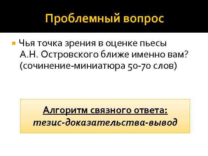 Проблемный вопрос Чья точка зрения в оценке пьесы А. Н. Островского ближе именно вам?