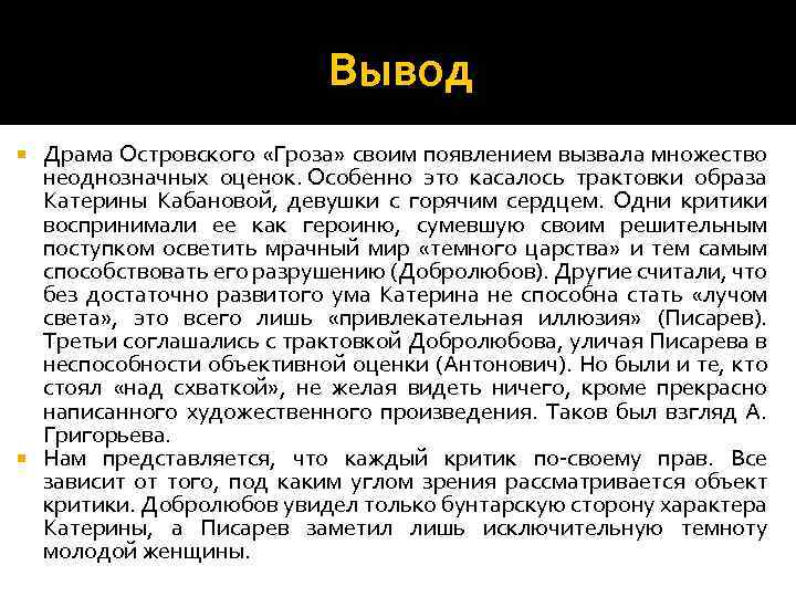 Вывод Драма Островского «Гроза» своим появлением вызвала множество неоднозначных оценок. Особенно это касалось трактовки