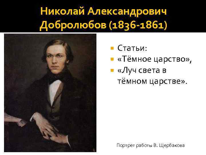 Статья свет в темном царстве добролюбов