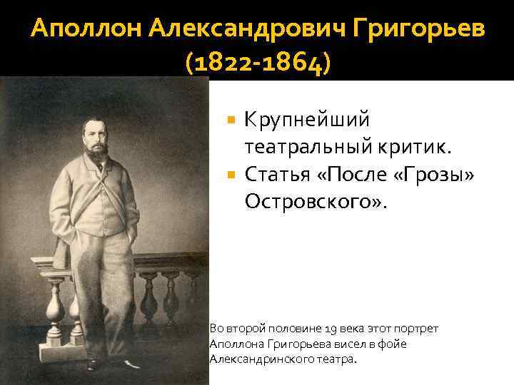 Аполлон Александрович Григорьев (1822 -1864) Крупнейший театральный критик. Статья «После «Грозы» Островского» . Во