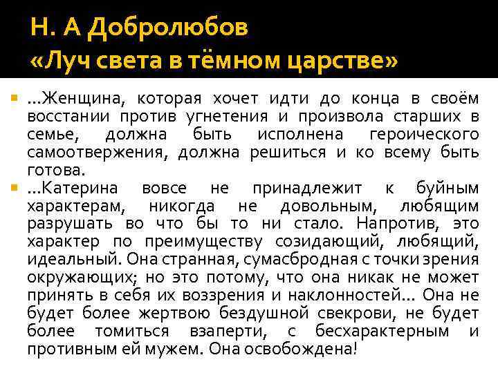 Н. А Добролюбов «Луч света в тёмном царстве» …Женщина, которая хочет идти до конца