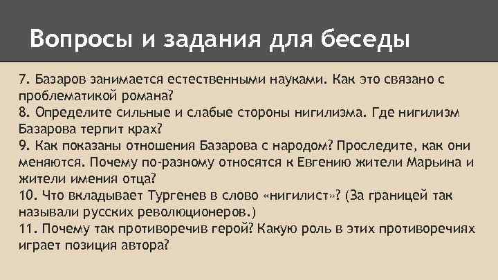 Вопросы и задания для беседы 7. Базаров занимается естественными науками. Как это связано с