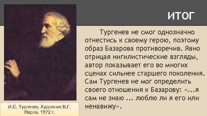 ИТОГ И. С. Тургенев. Художник В. Г. Перов. 1872 г. Тургенев не смог однозначно