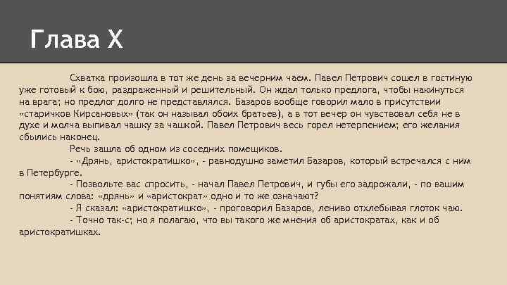 Глава X Схватка произошла в тот же день за вечерним чаем. Павел Петрович сошел