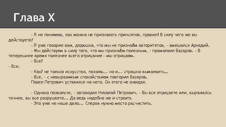 Глава X - Я не понимаю, как можно не признавать принсипов, правил! В силу