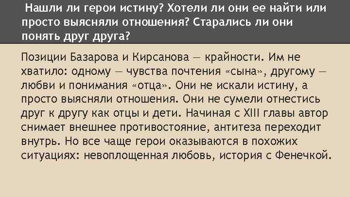 Нашли ли герои истину? Хотели ли они ее найти или просто выясняли отношения? Старались