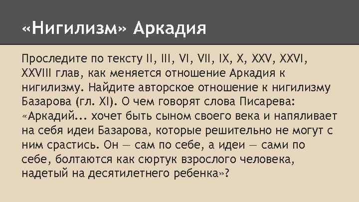  «Нигилизм» Аркадия Проследите по тексту II, III, VII, IX, X, XXVI, XXVIII глав,