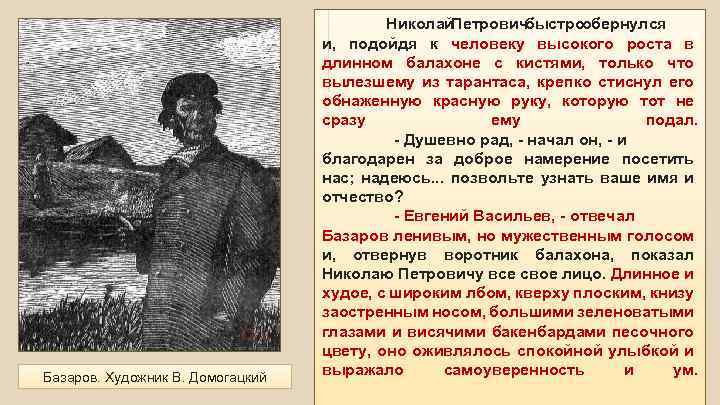 Базаров ответил. Николай Петрович быстро обернулся и подойдя к человеку. Человек высокого роста в длинном балахоне с кистями. Человек высокого роста в длинном балахоне с кистями отцы и дети. Высокого роста в длинном балахоне с кистями кто.