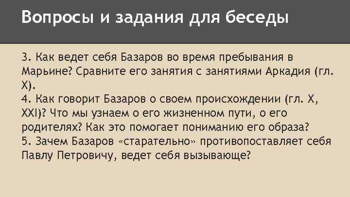 Вопросы и задания для беседы 3. Как ведет себя Базаров во время пребывания в