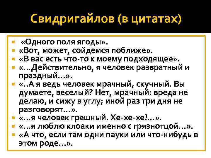 Свидригайлов (в цитатах) «Одного поля ягоды» . «Вот, может, сойдемся поближе» . «В вас