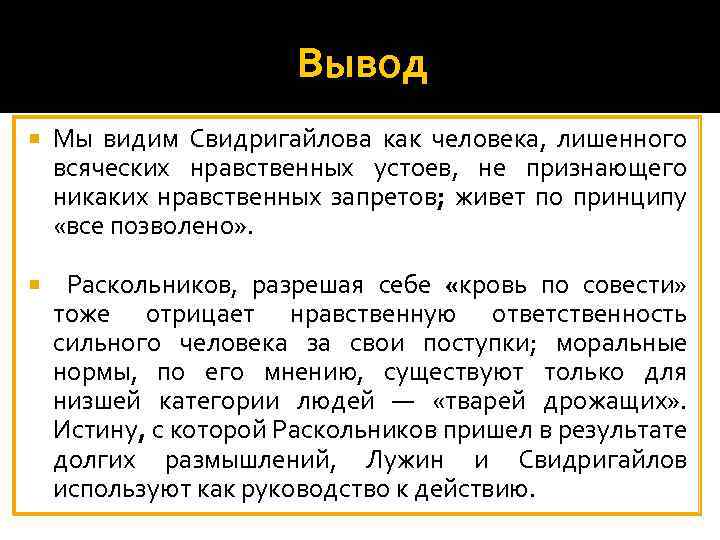 Вывод Мы видим Свидригайлова как человека, лишенного всяческих нравственных устоев, не признающего никаких нравственных