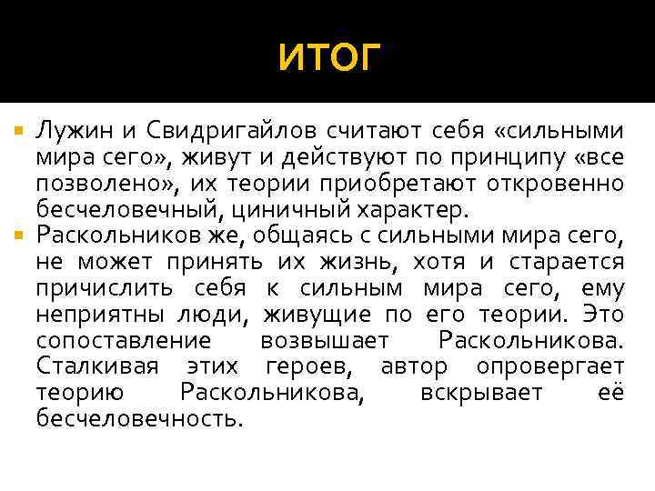 ИТОГ Лужин и Свидригайлов считают себя «сильными мира сего» , живут и действуют по