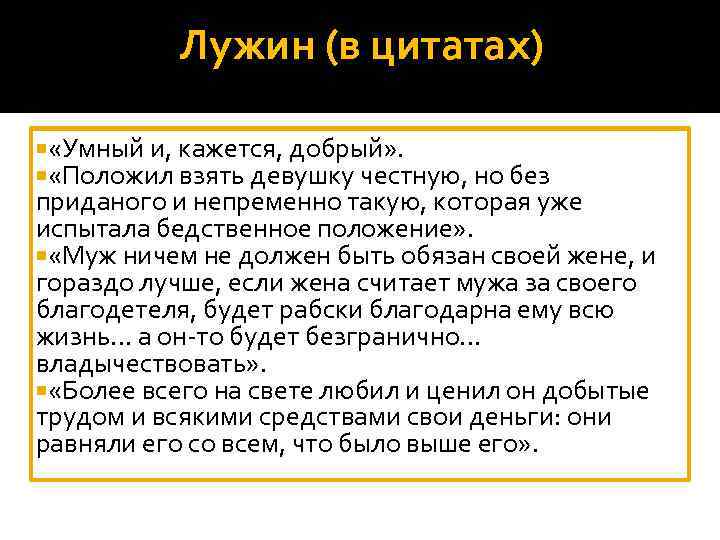 Лужин (в цитатах) «Умный и, кажется, добрый» . «Положил взять девушку честную, но без