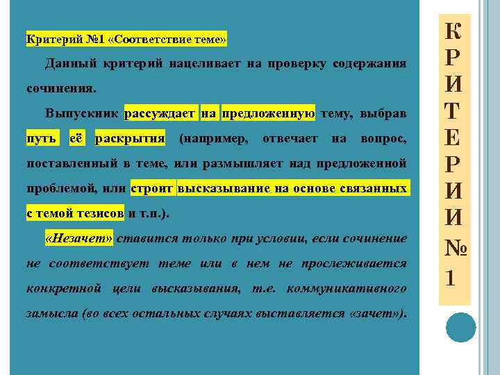 Критерий № 1 «Соответствие теме» Данный критерий нацеливает на проверку содержания сочинения. Выпускник рассуждает