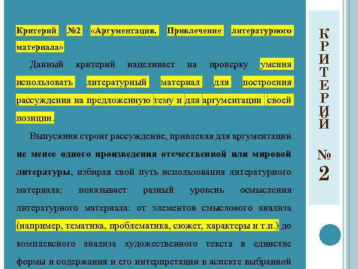 Критерий № 2 «Аргументация. Привлечение литературного материала» Данный использовать критерий нацеливает литературный на материал