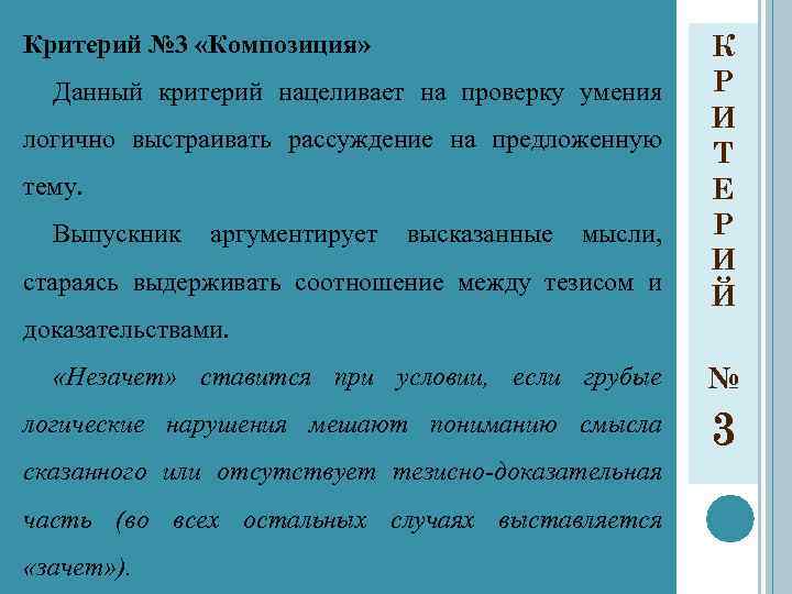 Критерий № 3 «Композиция» Данный критерий нацеливает на проверку умения логично выстраивать рассуждение на