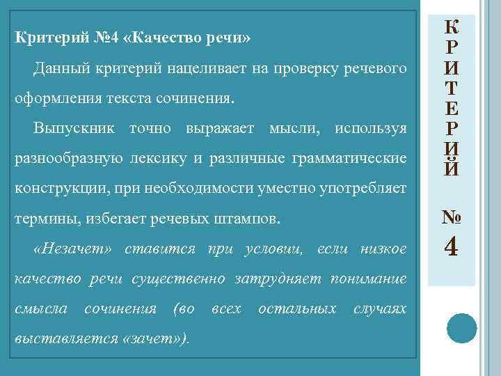 Критерий № 4 «Качество речи» Данный критерий нацеливает на проверку речевого оформления текста сочинения.