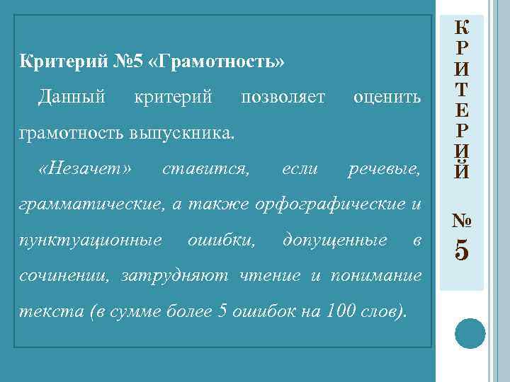 Критерий № 5 «Грамотность» Данный критерий позволяет оценить грамотность выпускника. «Незачет» ставится, если речевые,