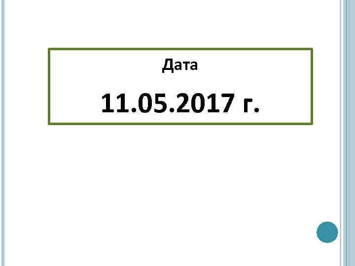 Дата 11. 05. 2017 г. 