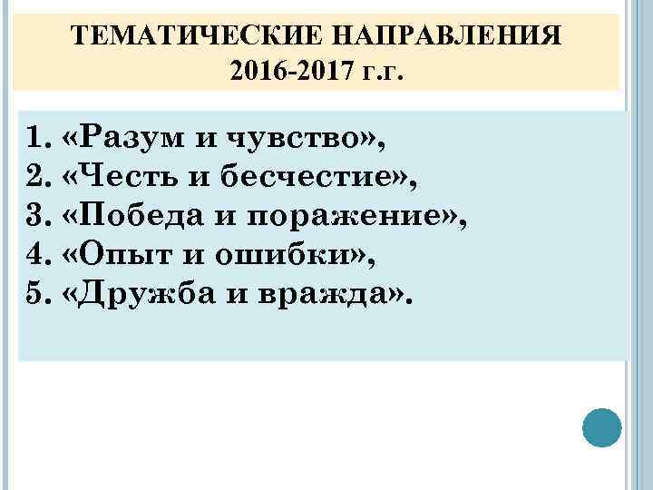 ТЕМАТИЧЕСКИЕ НАПРАВЛЕНИЯ 2016 -2017 г. г. 1. «Разум и чувство» , 2. «Честь и