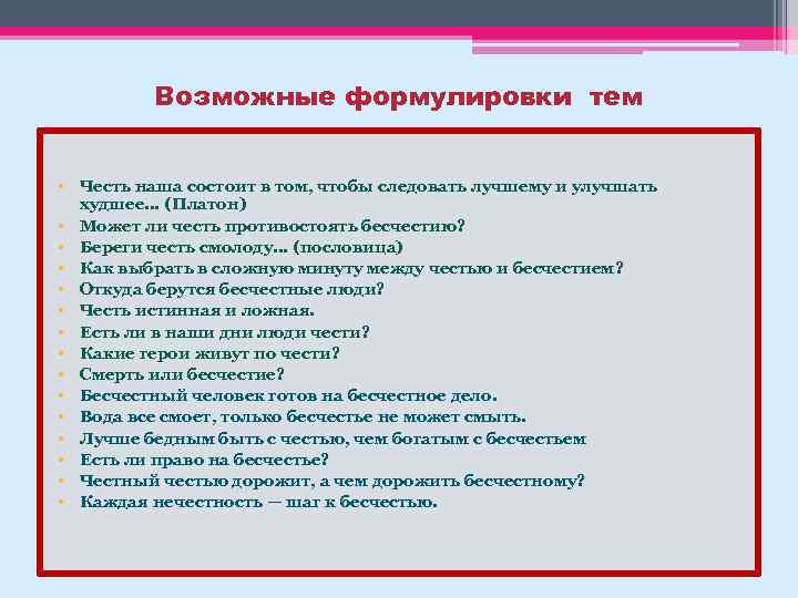 Возможные формулировки тем • Честь наша состоит в том, чтобы следовать лучшему и улучшать