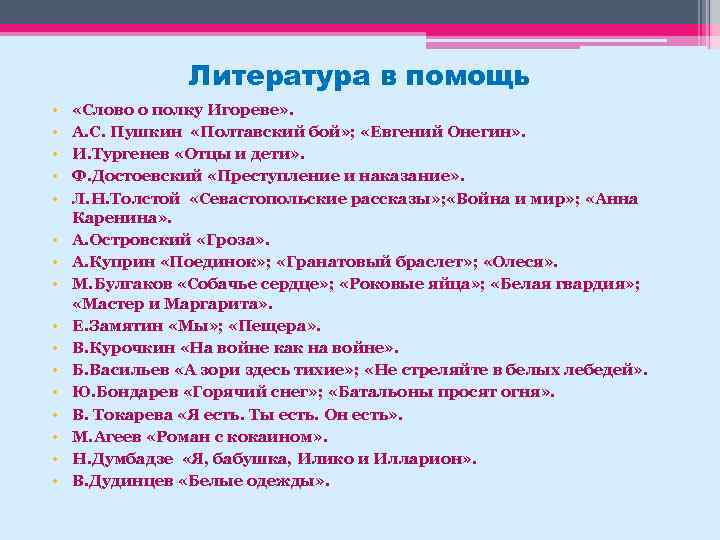 Литература в помощь • • • • «Слово о полку Игореве» . А. С.