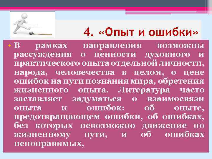 4. «Опыт и ошибки» • В рамках направления возможны рассуждения о ценности духовного и