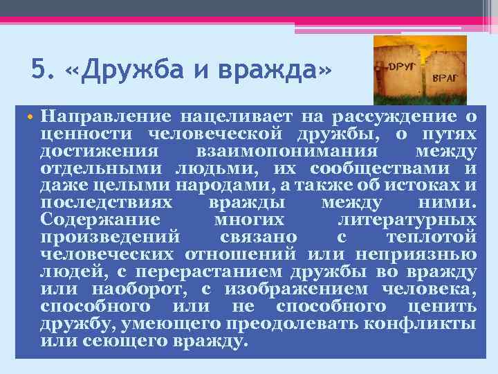 5. «Дружба и вражда» • Направление нацеливает на рассуждение о ценности человеческой дружбы, о