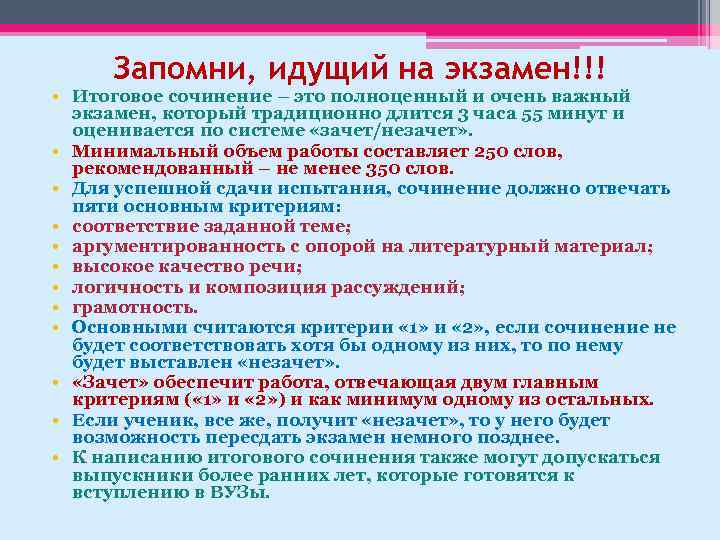 Запомни, идущий на экзамен!!! • Итоговое сочинение – это полноценный и очень важный экзамен,