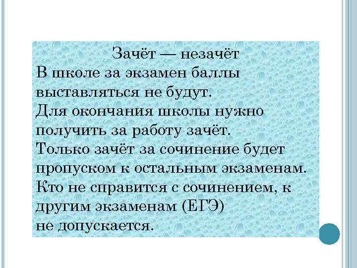 Зачёт — незачёт В школе за экзамен баллы выставляться не будут. Для окончания школы