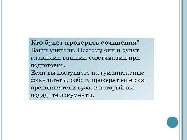 Кто будет проверять сочинения? Ваши учителя. Поэтому они и будут главными вашими советчиками при