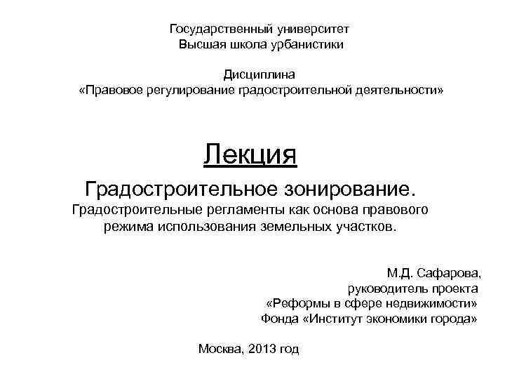 Государственный университет Высшая школа урбанистики Дисциплина «Правовое регулирование градостроительной деятельности» Лекция Градостроительное зонирование. Градостроительные