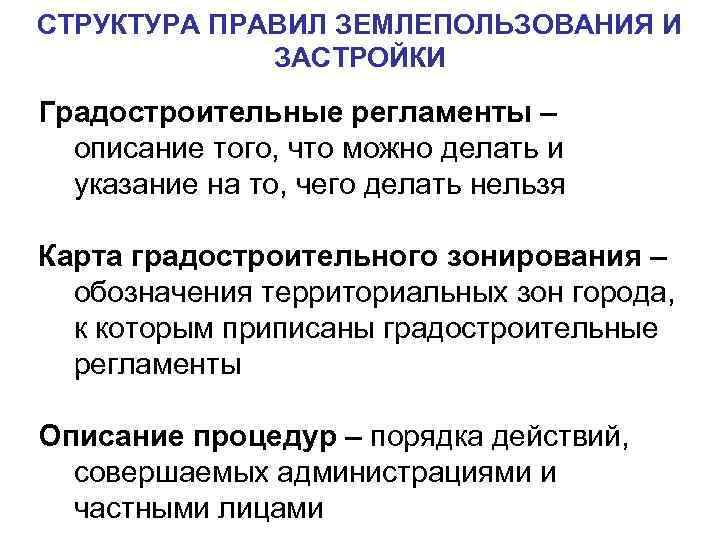 СТРУКТУРА ПРАВИЛ ЗЕМЛЕПОЛЬЗОВАНИЯ И ЗАСТРОЙКИ Градостроительные регламенты – описание того, что можно делать и