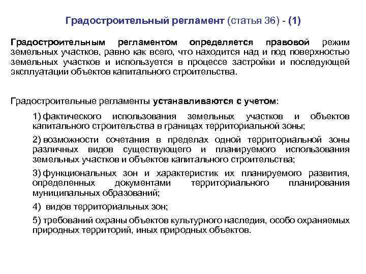 Городской регламент. Градостроительный регламент. Что определяет градостроительный регламент?. Градострительныйтрегламент. Градостроительный регламент это документ регулирующий.