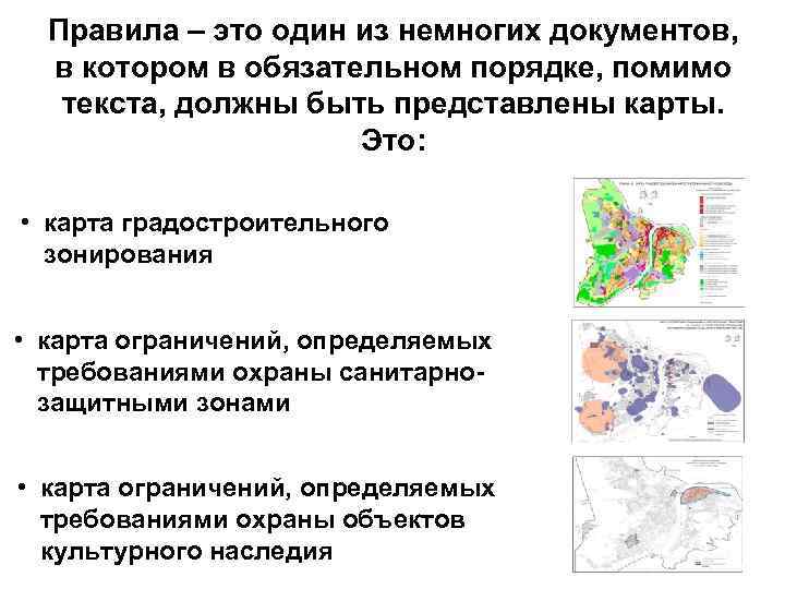 Правила – это один из немногих документов, в котором в обязательном порядке, помимо текста,