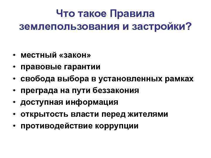 Что такое Правила землепользования и застройки? • • местный «закон» правовые гарантии свобода выбора