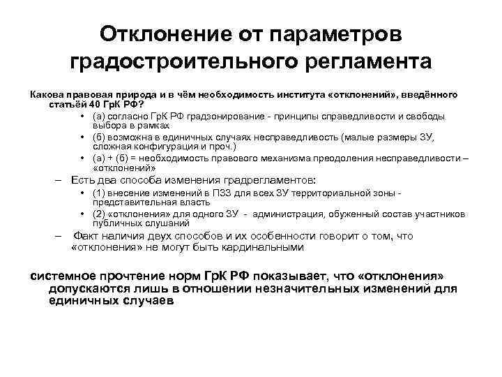 Отклонение от параметров градостроительного регламента Какова правовая природа и в чём необходимость института «отклонений»