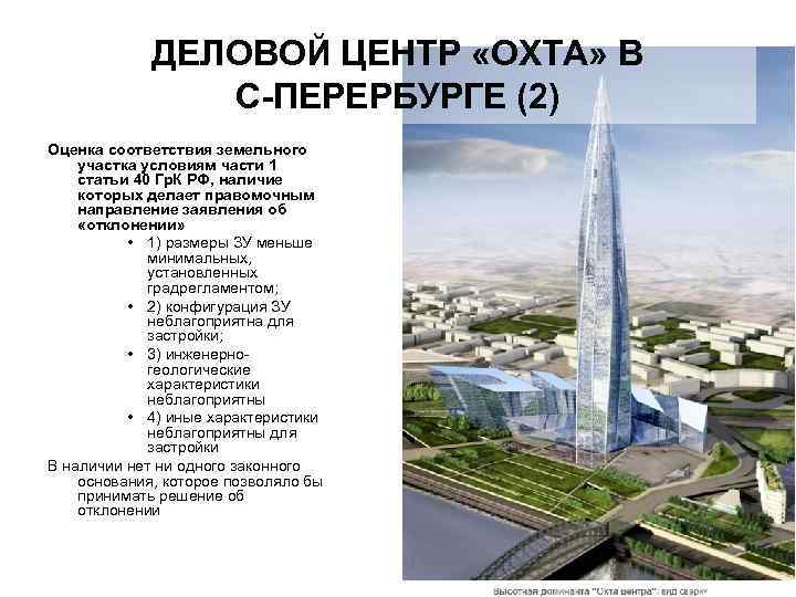 ДЕЛОВОЙ ЦЕНТР «ОХТА» В С-ПЕРЕРБУРГЕ (2) Оценка соответствия земельного участка условиям части 1 статьи