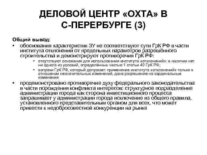 ДЕЛОВОЙ ЦЕНТР «ОХТА» В С-ПЕРЕРБУРГЕ (3) Общий вывод: • обоснования характеристик ЗУ не соответствуют