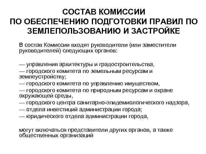 СОСТАВ КОМИССИИ ПО ОБЕСПЕЧЕНИЮ ПОДГОТОВКИ ПРАВИЛ ПО ЗЕМЛЕПОЛЬЗОВАНИЮ И ЗАСТРОЙКЕ В состав Комиссии входят