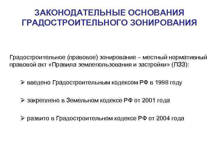 ЗАКОНОДАТЕЛЬНЫЕ ОСНОВАНИЯ ГРАДОСТРОИТЕЛЬНОГО ЗОНИРОВАНИЯ Градостроительное (правовое) зонирование – местный нормативный правовой акт «Правила землепользования