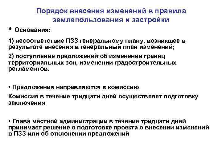 Порядок внесения изменений в правила землепользования и застройки • Основания: 1) несоответствие ПЗЗ генеральному