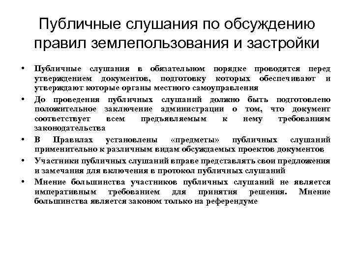 Публичные слушания и общественные обсуждения разница. Публичные слушания, общественные обсуждения. Проведение публичных слушаний. Общественные обсуждения и публичные слушания разница. Вопросы выносимые на публичные слушания.