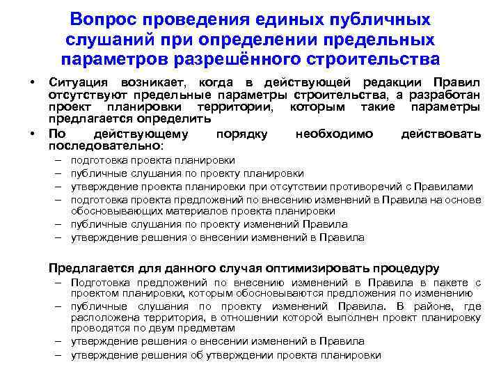 Вопрос проведения единых публичных слушаний при определении предельных параметров разрешённого строительства • • Ситуация